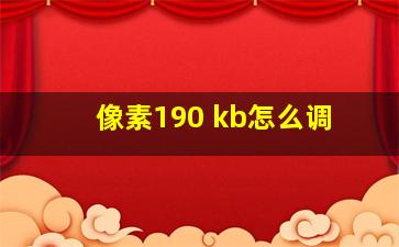 像素190 kb怎么调